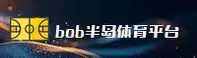 bob半岛(OB)官方网站 - 引领行业的体育竞技平台