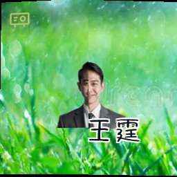 王霆